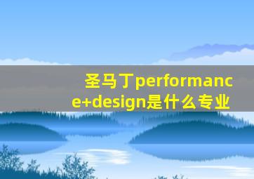 圣马丁performance design是什么专业